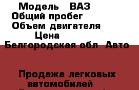  › Модель ­ ВАЗ 2104 › Общий пробег ­ 91 999 › Объем двигателя ­ 2 › Цена ­ 85 000 - Белгородская обл. Авто » Продажа легковых автомобилей   . Белгородская обл.